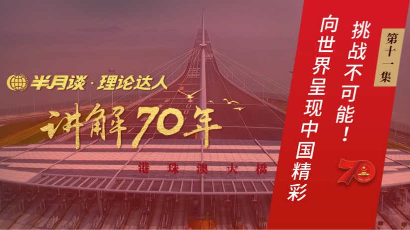 第11集：挑战不可能！向世界呈现中国精彩
