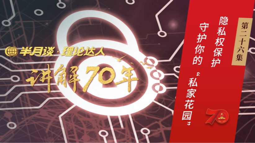 第26集：隐私权保护，守护你的“私家花园”