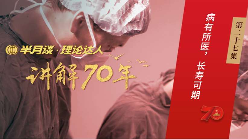 第27集：病有所医，长寿可期