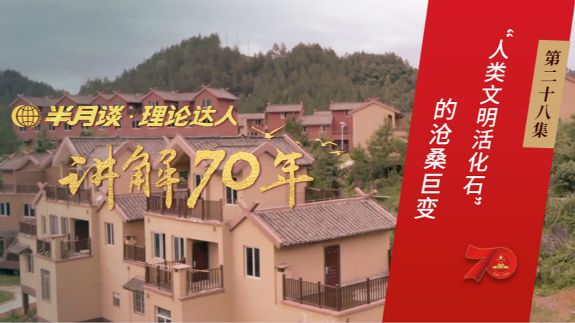 第28集：“人类文明活化石”的沧桑巨变