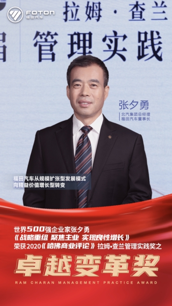 北汽集团总经理张夕勇获拉姆·查兰管理实践奖