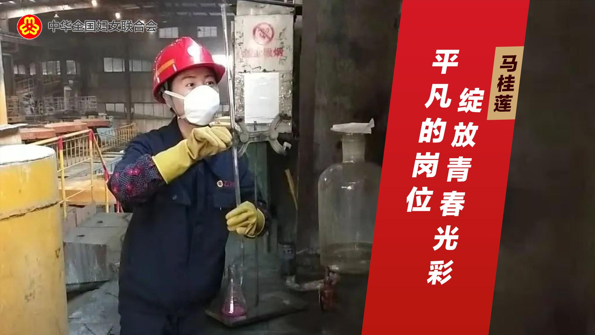 马桂莲：平凡的岗位，绽放青春的光彩